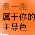 朋友圈微博朋友圈人格主导色测试链接最新版