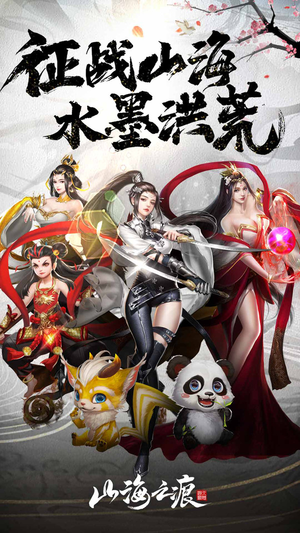 山海之痕h5手游无限元宝修改版