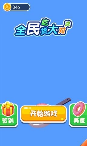 全民吃货大对决游戏安卓官方版