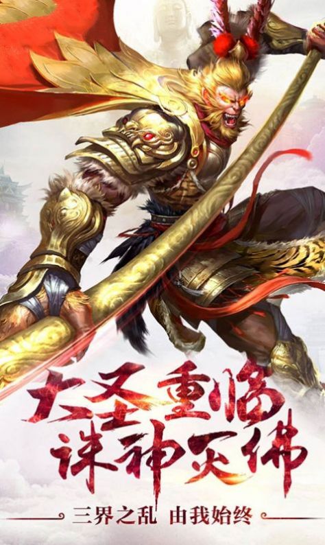 神宠大圣捉妖手游官方安卓版图片1