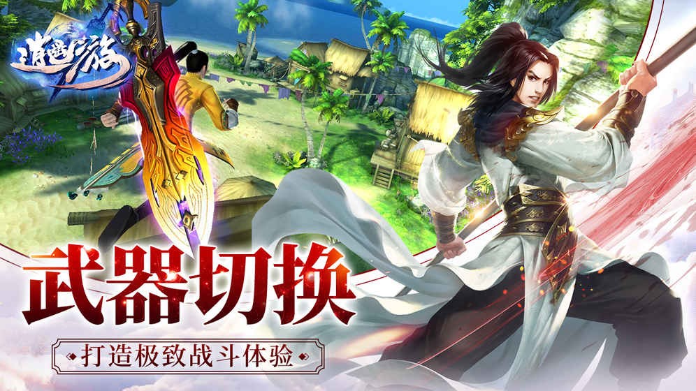 逍遥游之问鼎青云手游官方最新版图片1