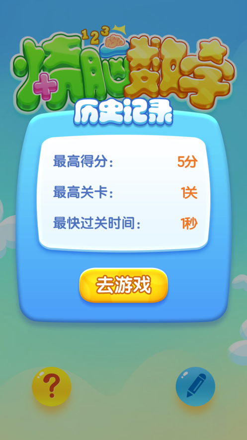 烧脑数字官方最新版