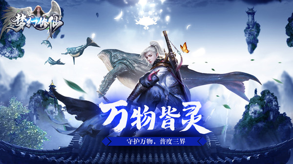 梦幻修仙妖魔群雄手游最新版