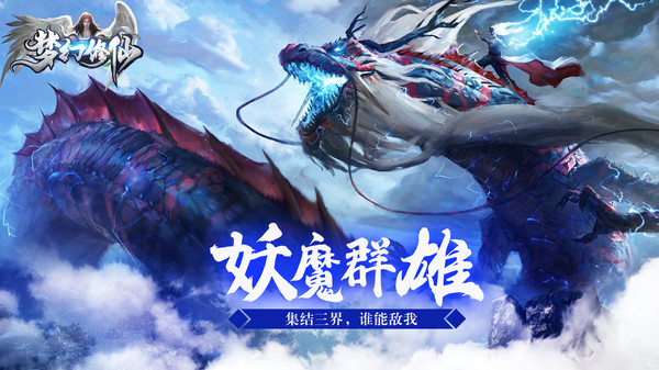 梦幻修仙妖魔群雄手游最新版