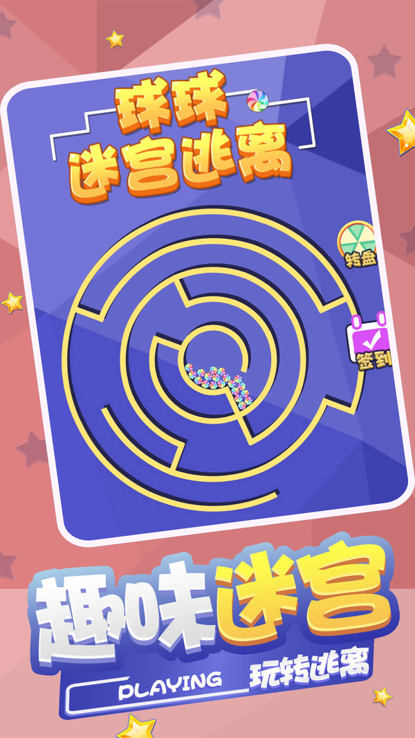 球球迷宫逃脱修改版