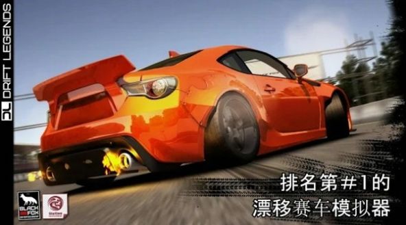 漂移传奇无限金币完整版