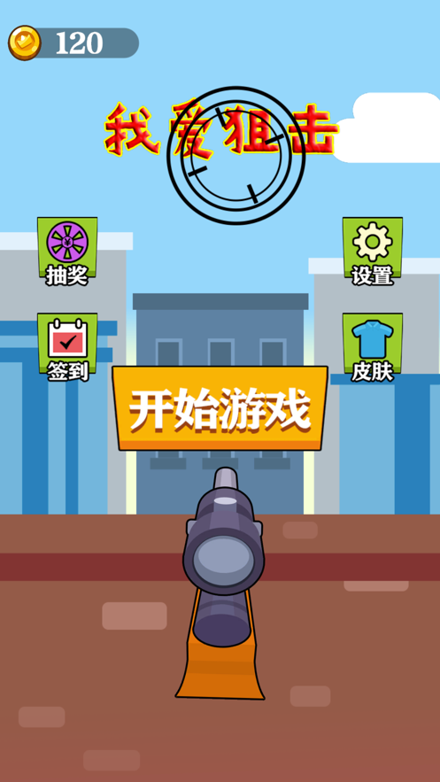 我爱狙击无限金币版