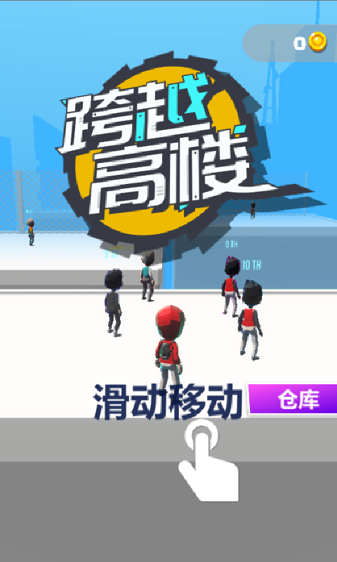 跨越高楼官方免费版
