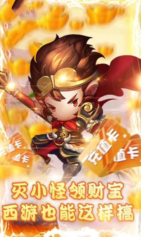 少年西游记之三界诸神无限元宝版满v版