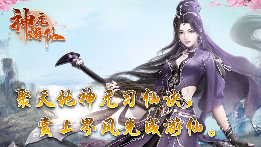 神元游仙游戏正版