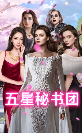 王老板的秘书们游戏手机版
