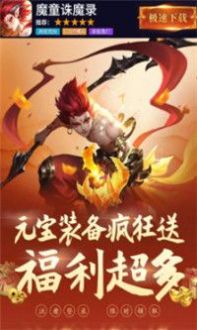 魔童诛魔录手游官方正版
