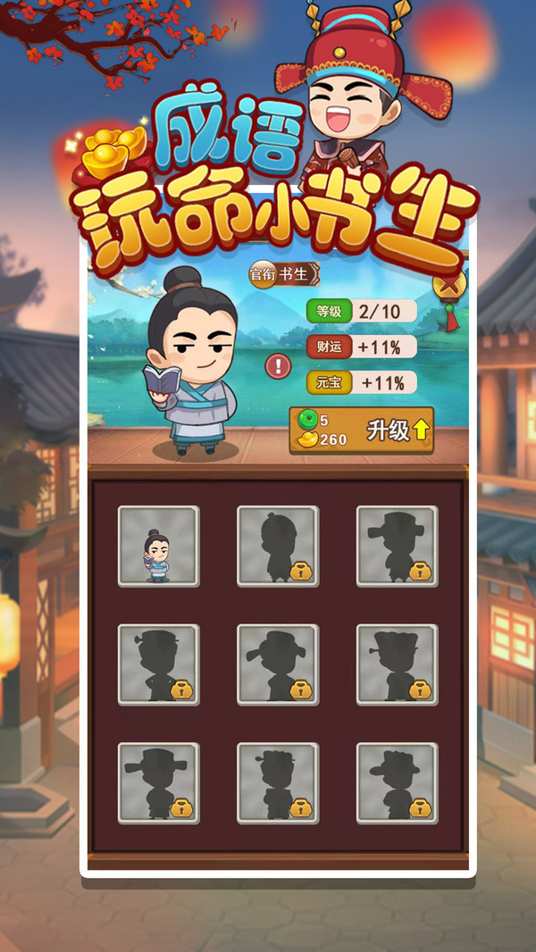 成语玩命小书生游戏赚钱版