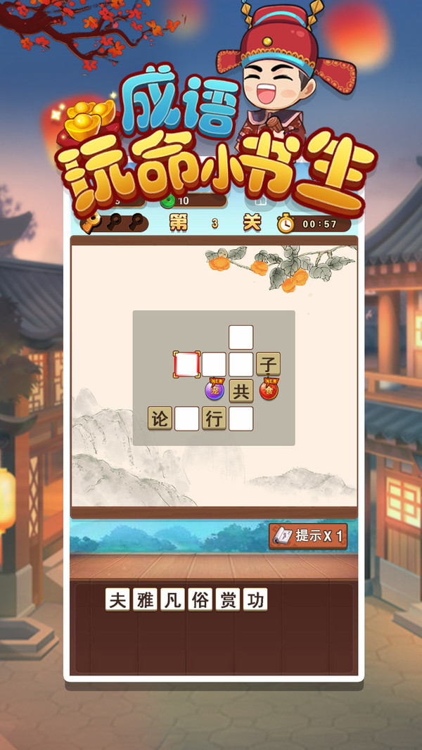 成语玩命小书生游戏赚钱版