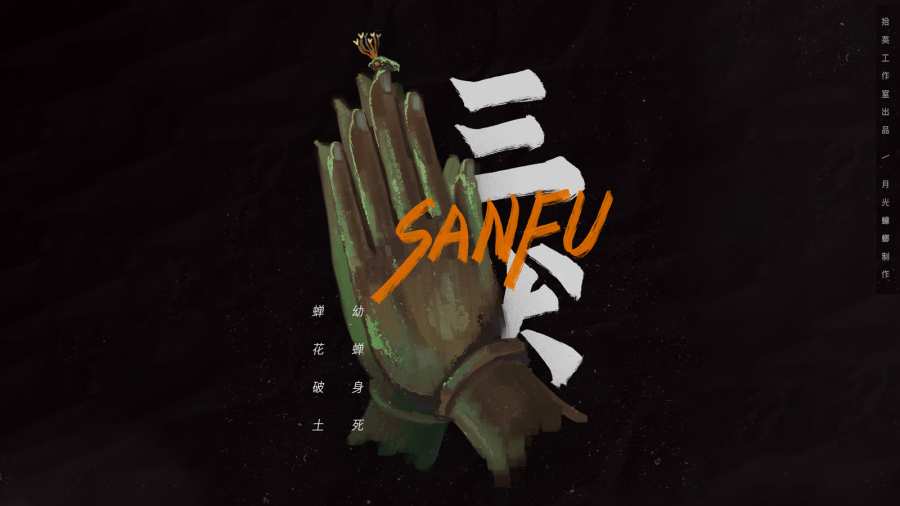 三伏解密游戏
