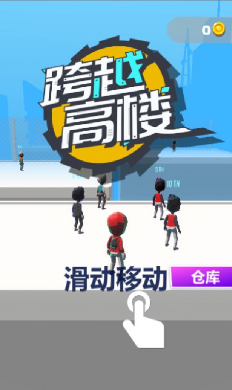 跨越高楼官方最新版