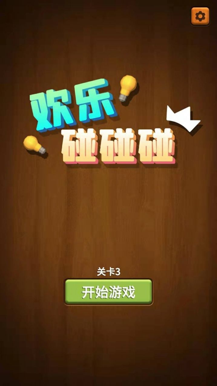 欢乐碰碰碰游戏安卓版