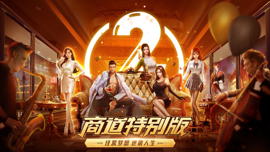 商道特别版手游免费版