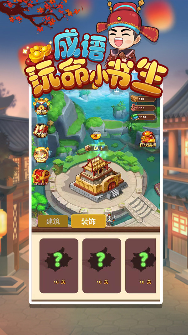 成语玩命小书生游戏赚钱红包版图片1