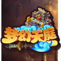 梦幻天庭官方iOS版