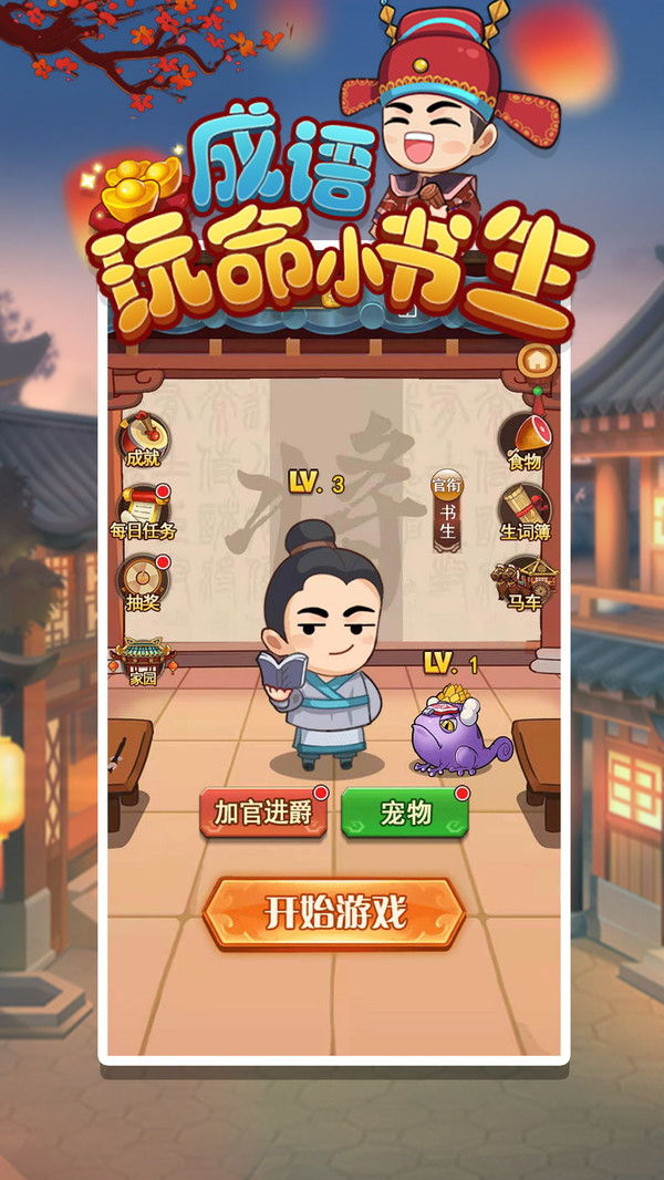 成语玩命小书生游戏赚钱版