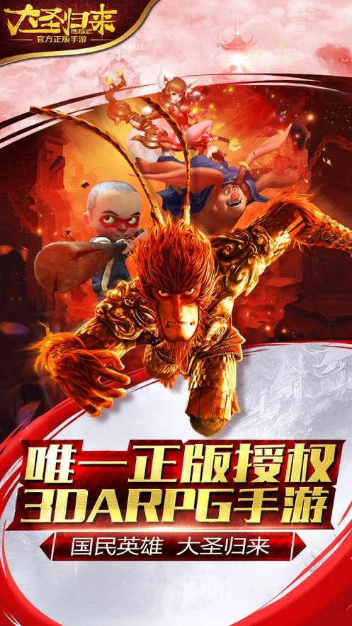 大圣抓妖记外服国际版