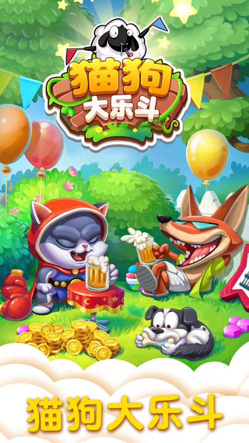 猫狗大乐斗2官方红包版
