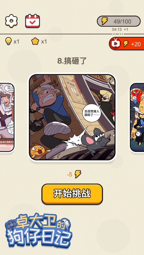卓大卫的狗仔日记正式版