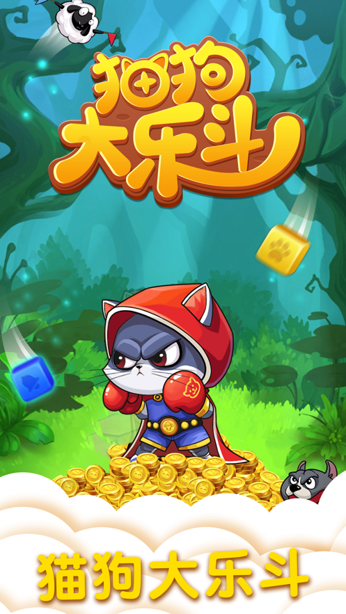 猫狗大乐斗2官方红包版