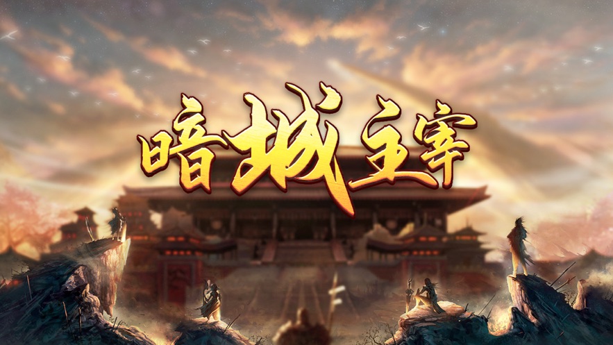 暗城主宰战神之怒官方苹果版