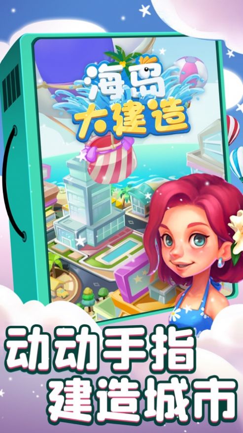 海岛大建造游戏安卓版下载图片1