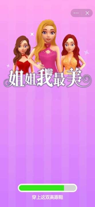 抖音姐姐我最美小游戏游戏版
