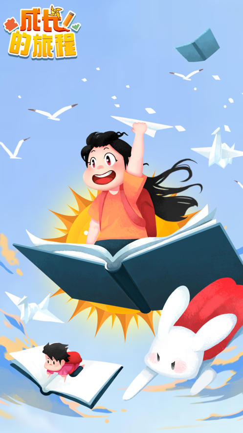 成长的旅程游戏完整版