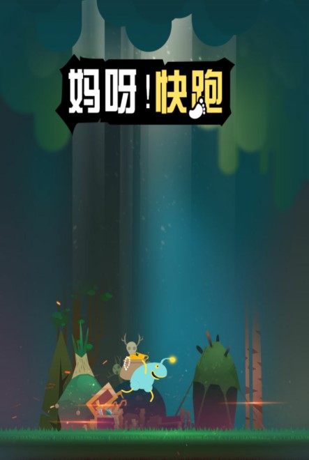 妈呀快跑呀1游戏安卓无广告版