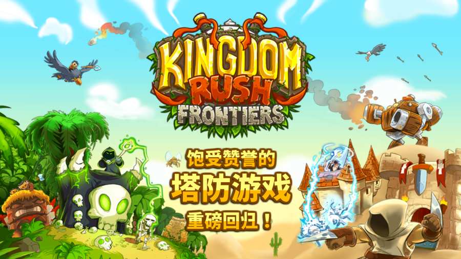 王国保卫战前线无尽模式攻略版