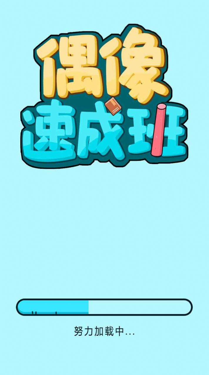 偶像速成班游戏最新版