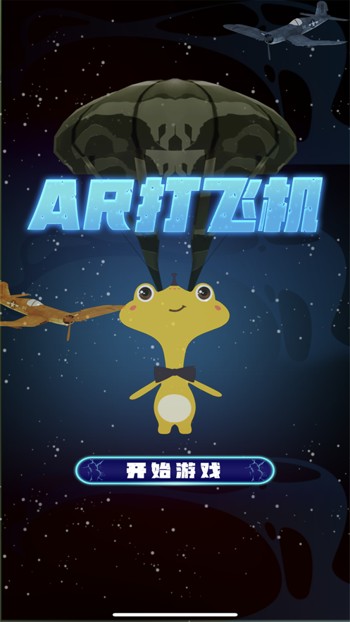 AR打飞机游戏手机最新版