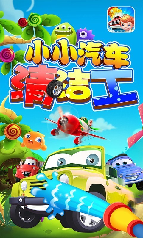 小小汽车清洁工游戏手机版