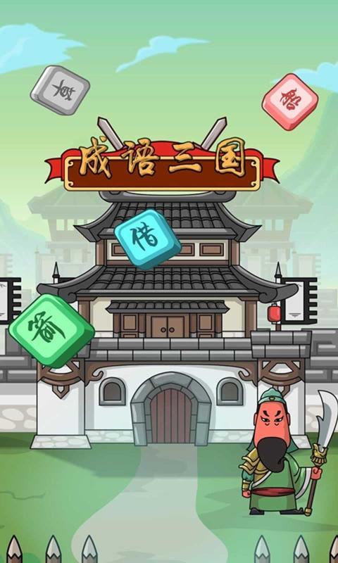 成语闯三国领红包赚钱版