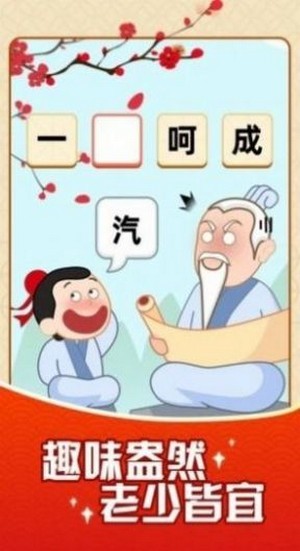 成语摇钱树鸿运版领红包最新下载图片1