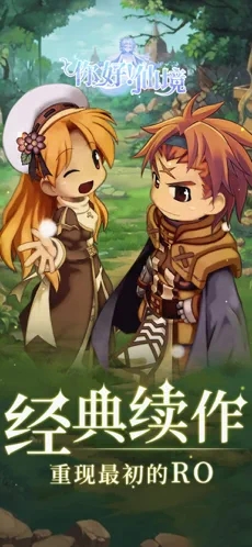 你好仙境手游攻略版