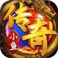 小鱼传奇巅峰王城手游最新版