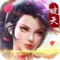 破天一剑丑灵降临手游最新版