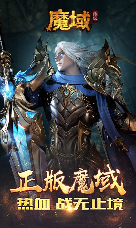 魔域单机手游