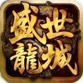 盛世龙城激情版