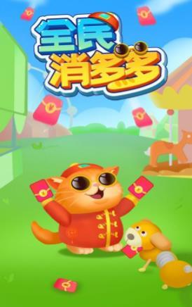 全民消多多游戏正式版
