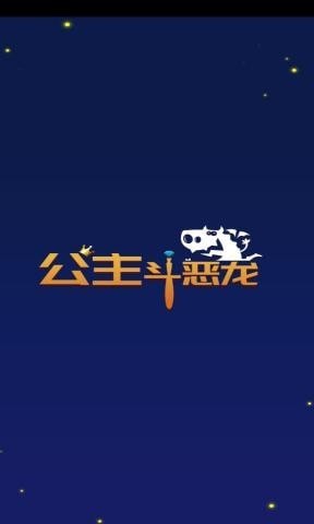 公主斗恶龙游戏最新内购版