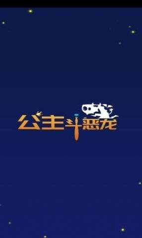 公主斗恶龙游戏最新内购版