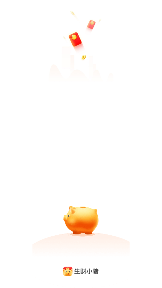 生财小猪app赚钱版