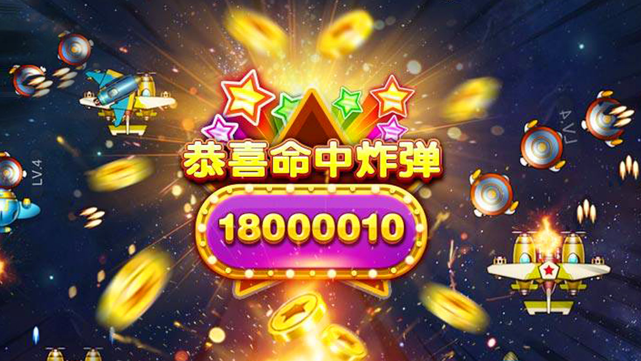 欢乐暴击战机红包福利版